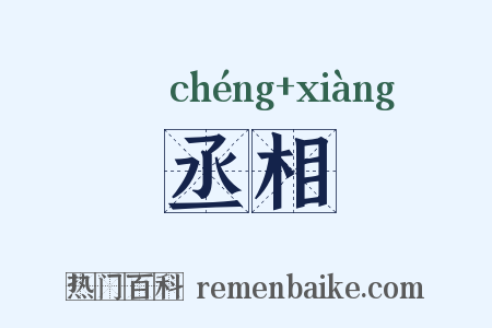 丞相是什么意思的图片